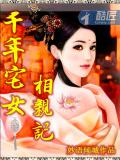 千年宅女相親記