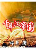 千年漢帝國