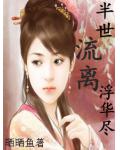 半世流離浮華盡