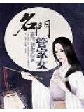 名門管家女