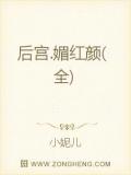 後宮.媚紅顏(全)