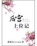 後宮上位記