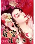 後宮：佳麗三千
