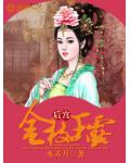 後宮：金枝玉露
