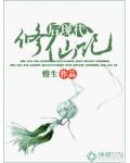後現代修仙記
