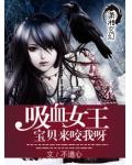 吸血女王：寶貝來咬我呀