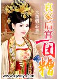 哀家後宮一團糟