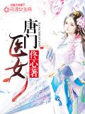 唐門醫女