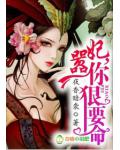囂妃，你狠要命