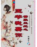 囂張王妃之王爺我娶你