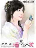 牆裡佳人笑