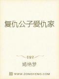 復仇公子愛仇家