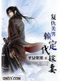 復仇美男賴定代嫁妻