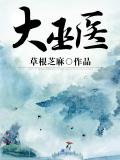 大巫醫