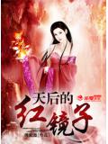 天后的紅鏡子