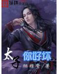 太子你好壞
