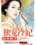 太子殿下：獨寵冷妃