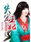 失寵王妃狠囂張