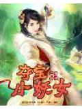 奪寶小妖女
