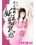 奉子成婚：妖孽王的寵妃