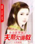 女法醫穿越之夫君欠調教