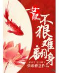 女配不狠難翻身