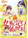 女配是隻狐狸精