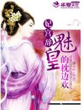 妃宮辭之絕世魅皇