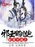 妃常不乖之邪王哪兒跑