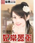 妃常囂張