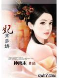 妃常多嬌