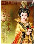 妖嬈女帝：七夫爭寵