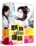 妖嬈小師妹