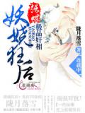 妖嬈狂後：強嫁極品奸相