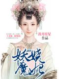 妖嬈魔妃