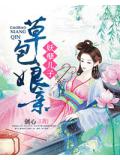妖孽兒子草包孃親