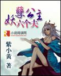 妖孽公主六個夫