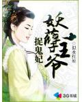 妖孽王爺捉鬼妃
