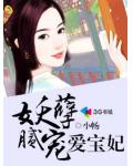妖孽膩寵愛寶妃