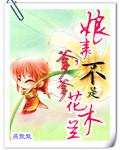 孃親爹爹不是花木蘭