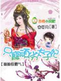 娘娘很霸氣:只寵頑劣太子妃