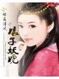 娘子妖嬈