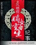嫡女重生紀事