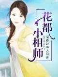 花都小相師