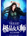 寵妻無度，極品女天師