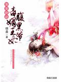 寵寵欲動：毒媚王妃腹黑爺