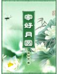 家好月圓