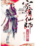 家有仙師太妖嬈