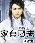 家有刁夫