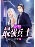花都最強兵王